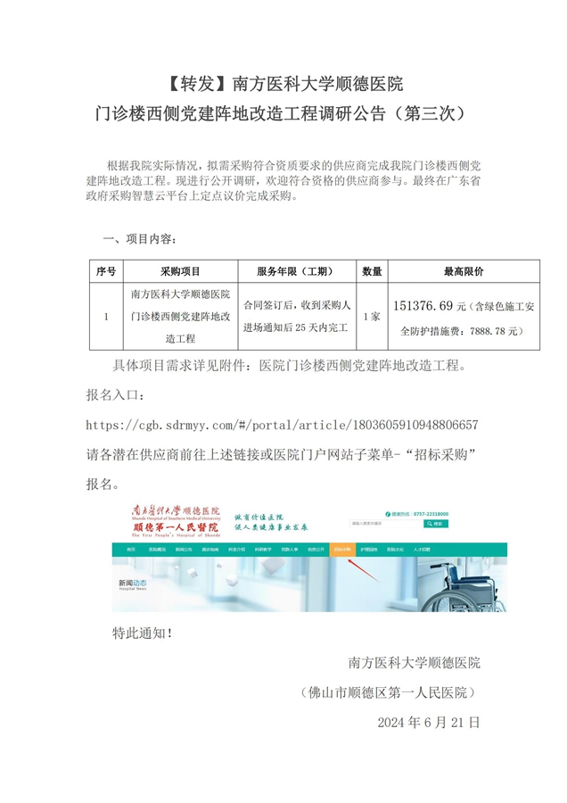 【转发】医院门诊楼西侧党建阵地改造工程调研公告（第三次）_00_副本.jpg